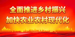 全面推进乡村振兴