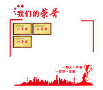 荣誉墙