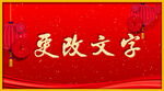红色背景金粉字效果