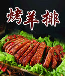 烤羊排