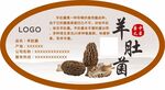 羊肚菌标签