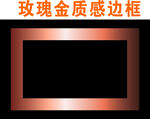 玫瑰金
