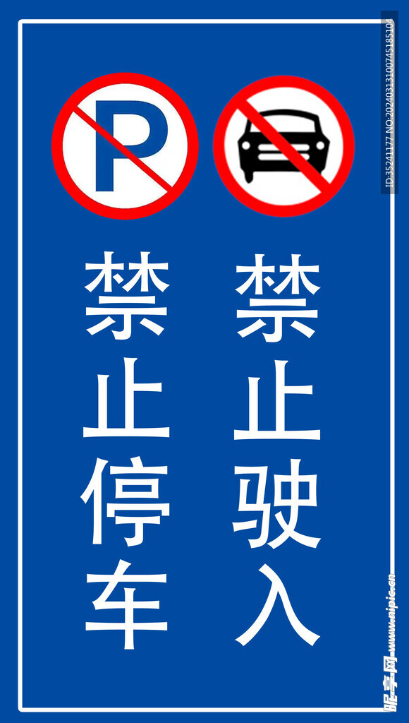 禁止驶入