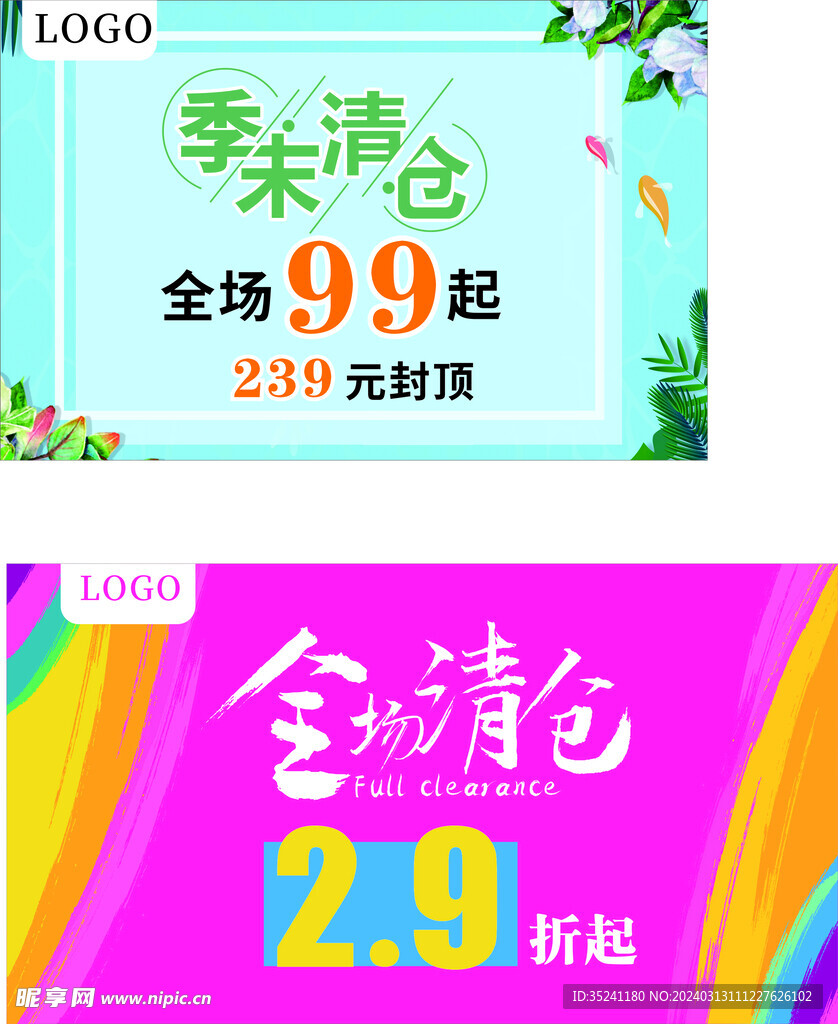 清仓海报