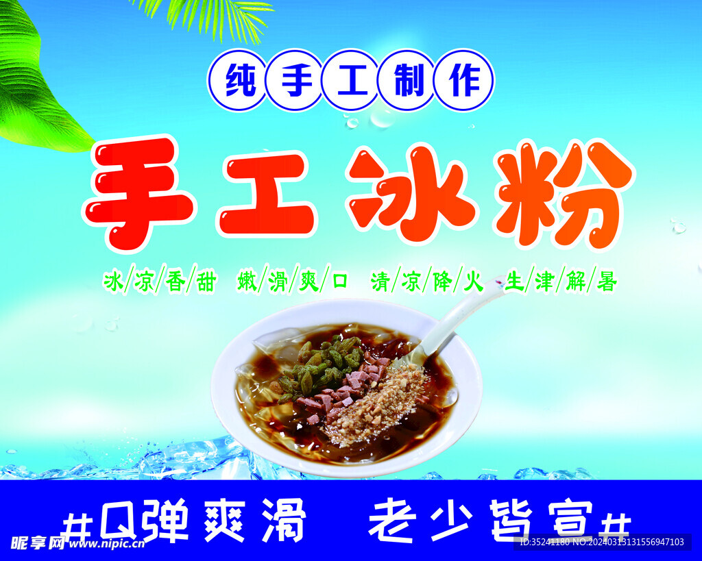手工冰粉
