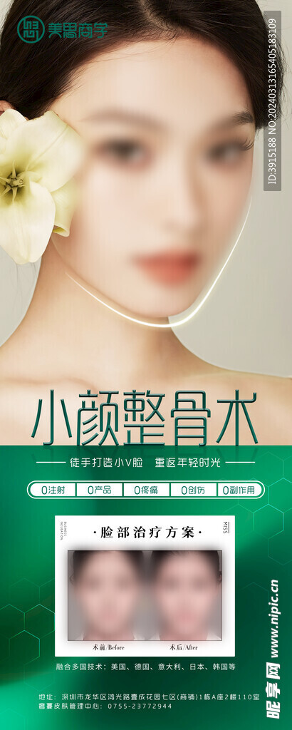 美容整骨海报