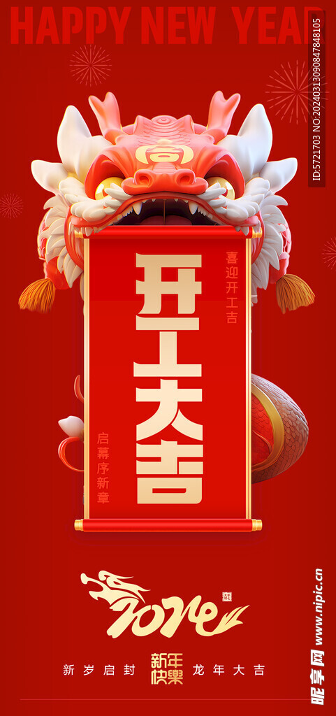 开工大吉海报