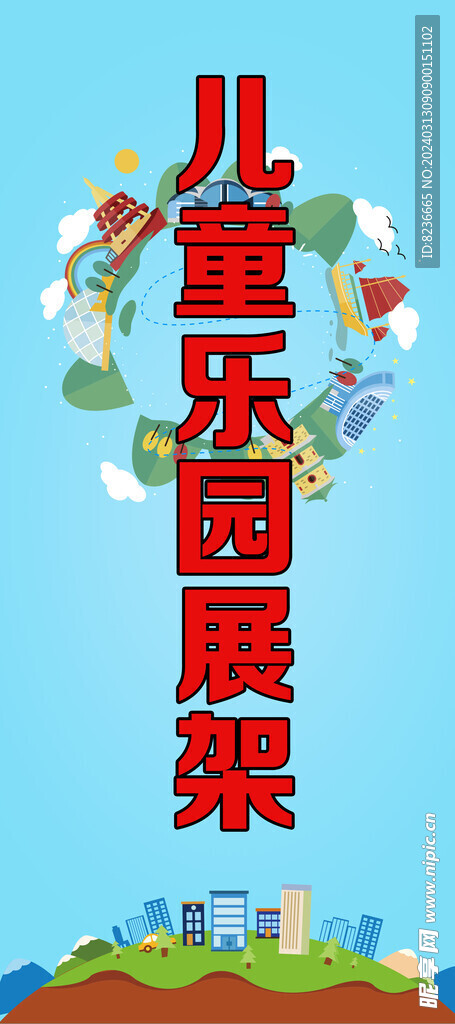儿童乐园展架