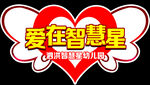 爱心翅膀造型  