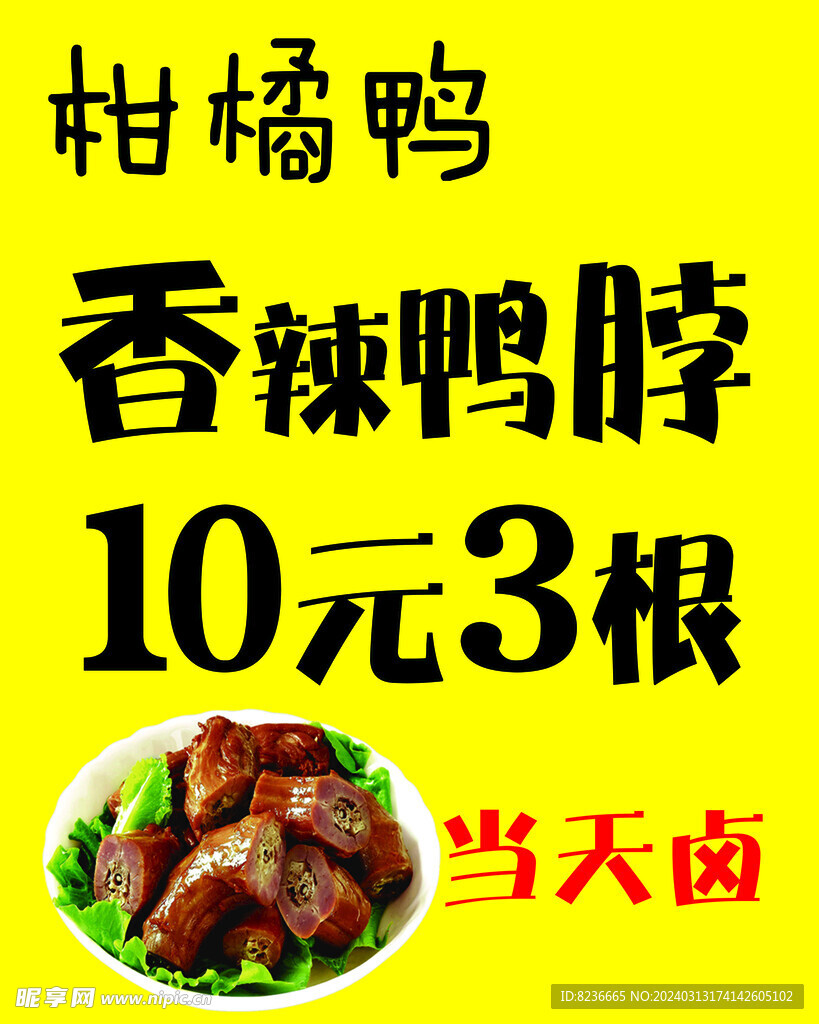 鸭脖海报