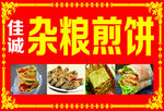 杂粮煎饼