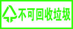 不可回收垃圾标志