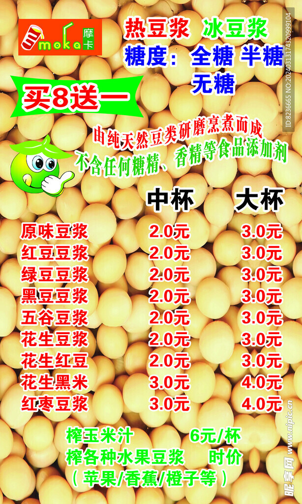 摩卡  豆浆  价目表