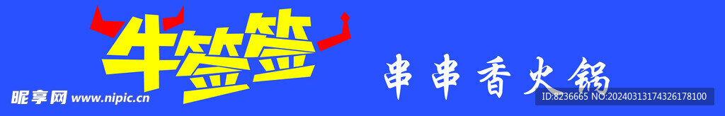 牛签签门头
