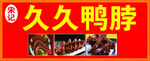 久久鸭脖