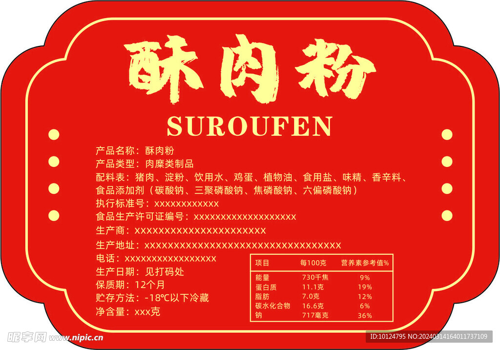 酥肉粉 食品不干胶