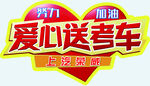 爱心送考