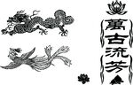 龙凤 