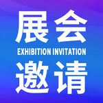 展会邀请
