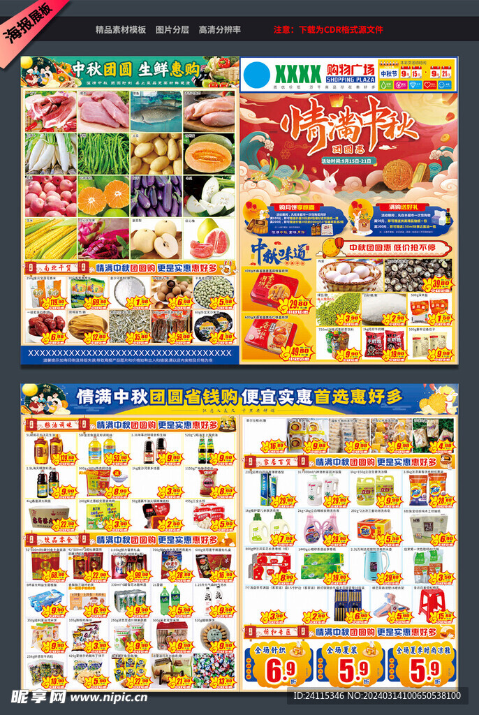 中秋节超市宣传单