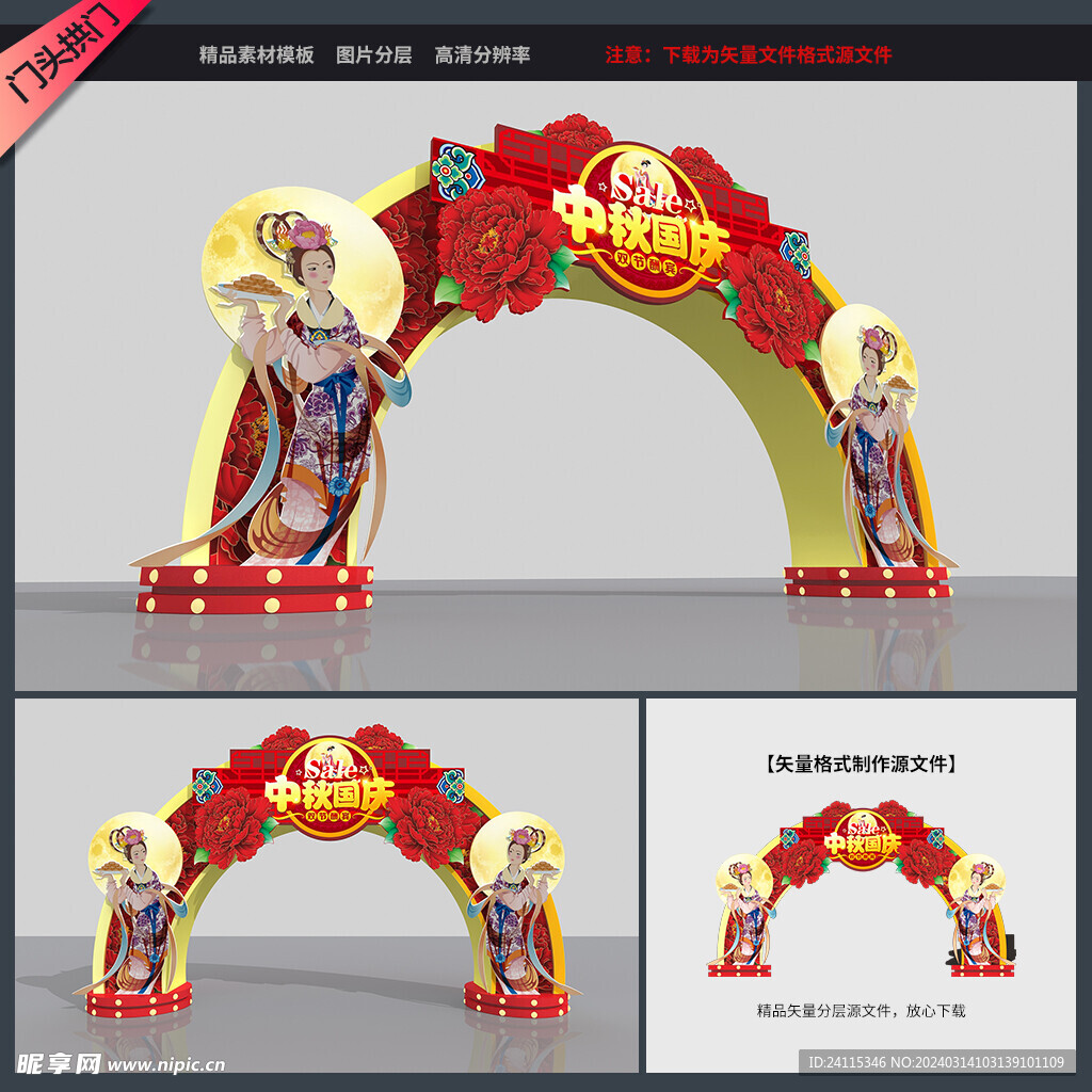 中秋节拱门