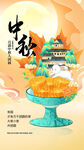 中秋节海报
