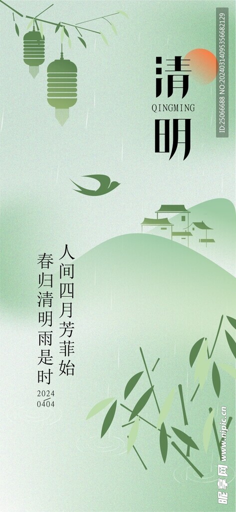 清明