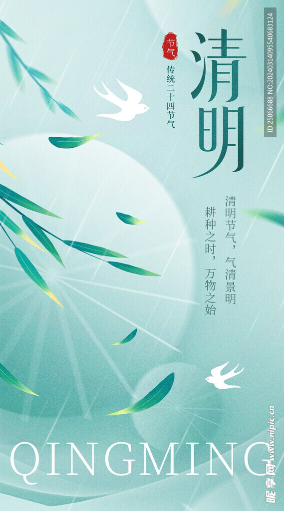 清明