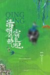 清明节模板