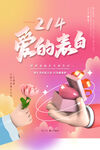 情人节告白海报