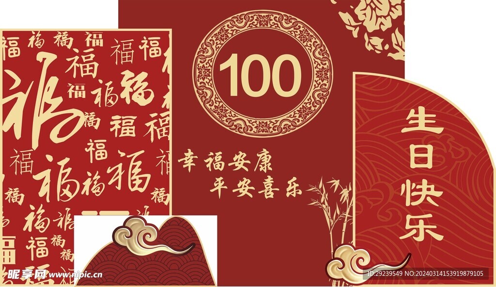 百岁生日背景