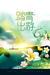 踏青出游