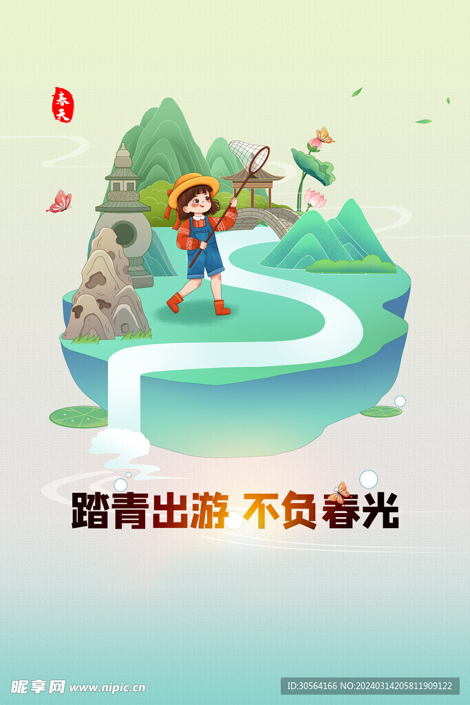 春季踏青出游