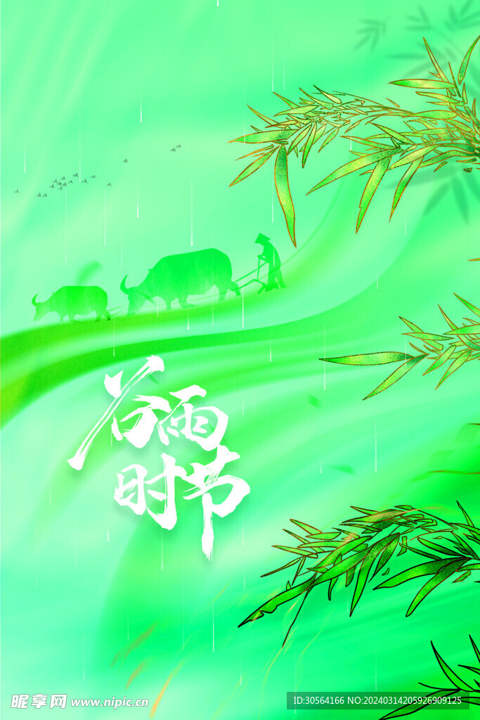 谷雨