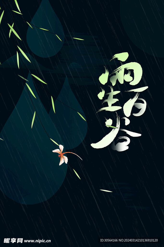 谷雨