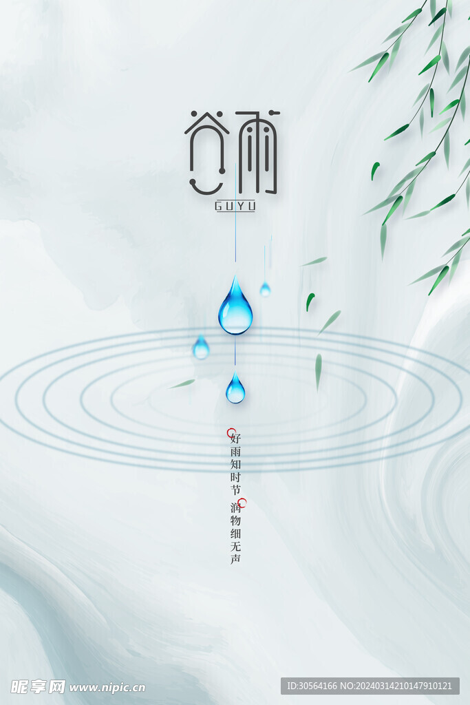 谷雨
