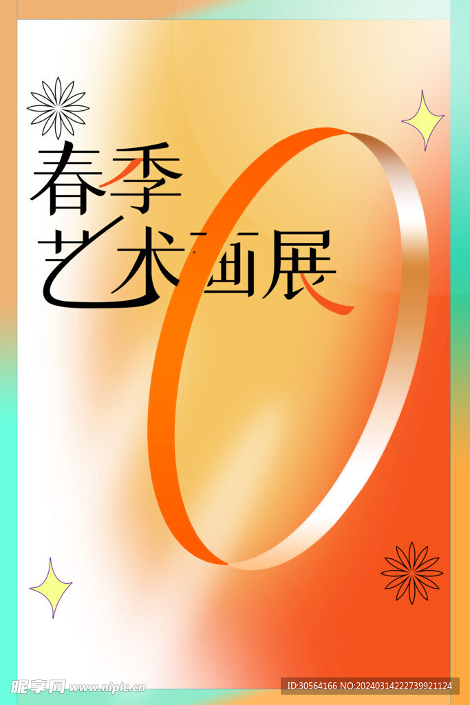 春季艺术画展