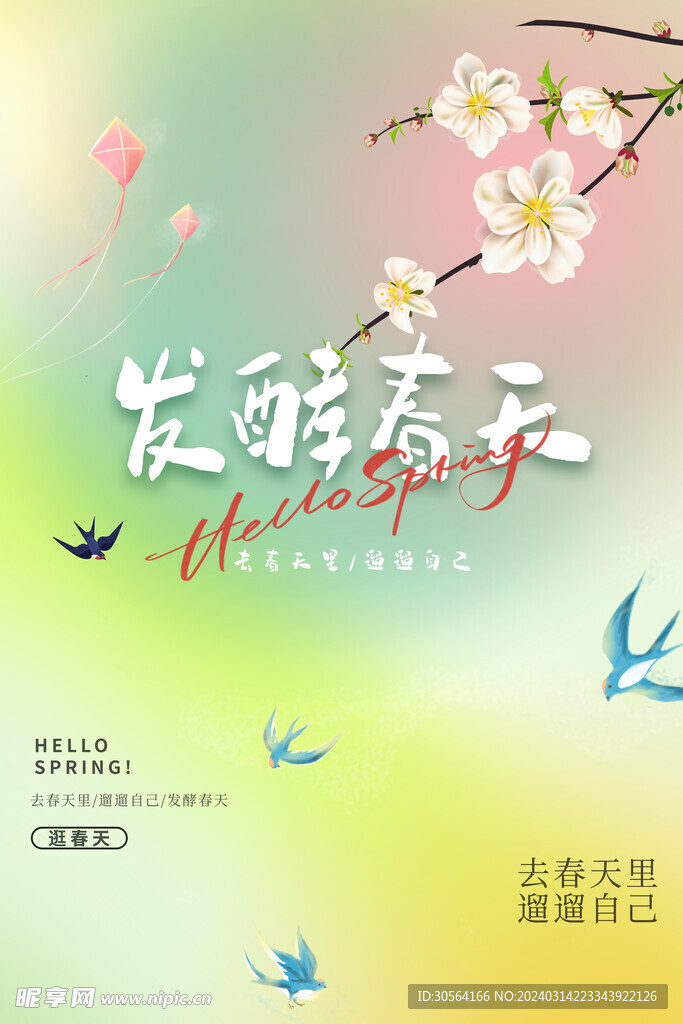 春季踏青旅游