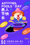 愚人节营销海报