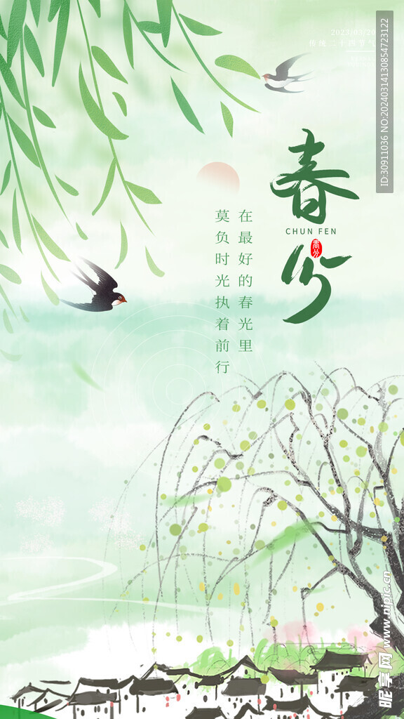 一年春分