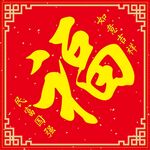 福