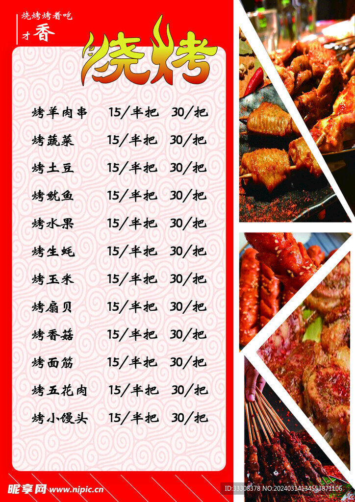 烧烤菜单