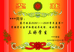 奖状