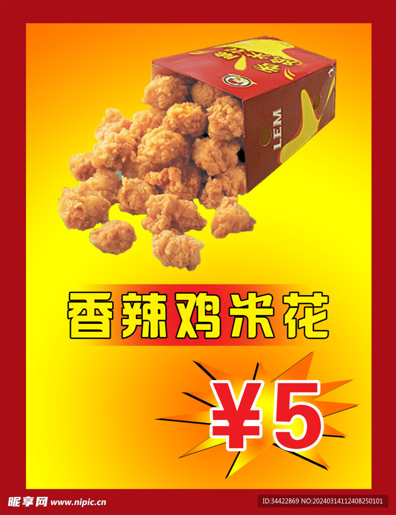 香辣鸡米花