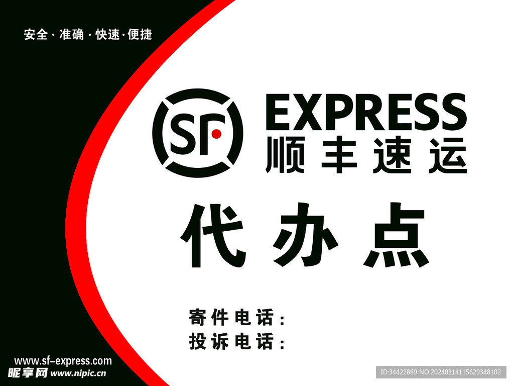 顺丰速运