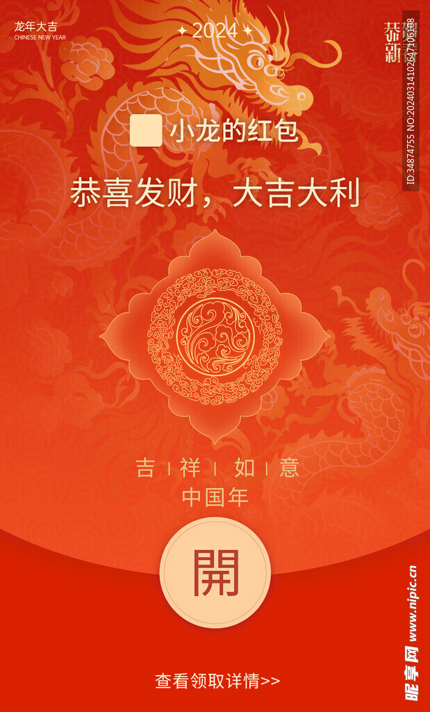 龙年创意红包封面