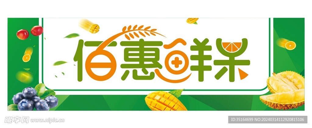 鲜果牌匾 