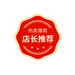 店长推荐热卖爆款红色标签