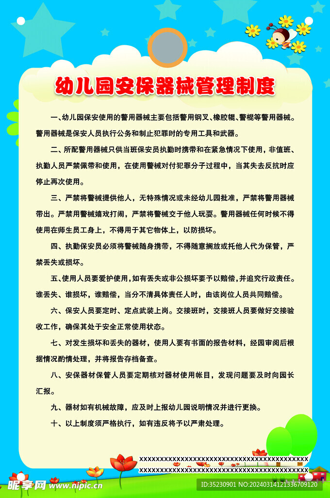 安保器械管理制度
