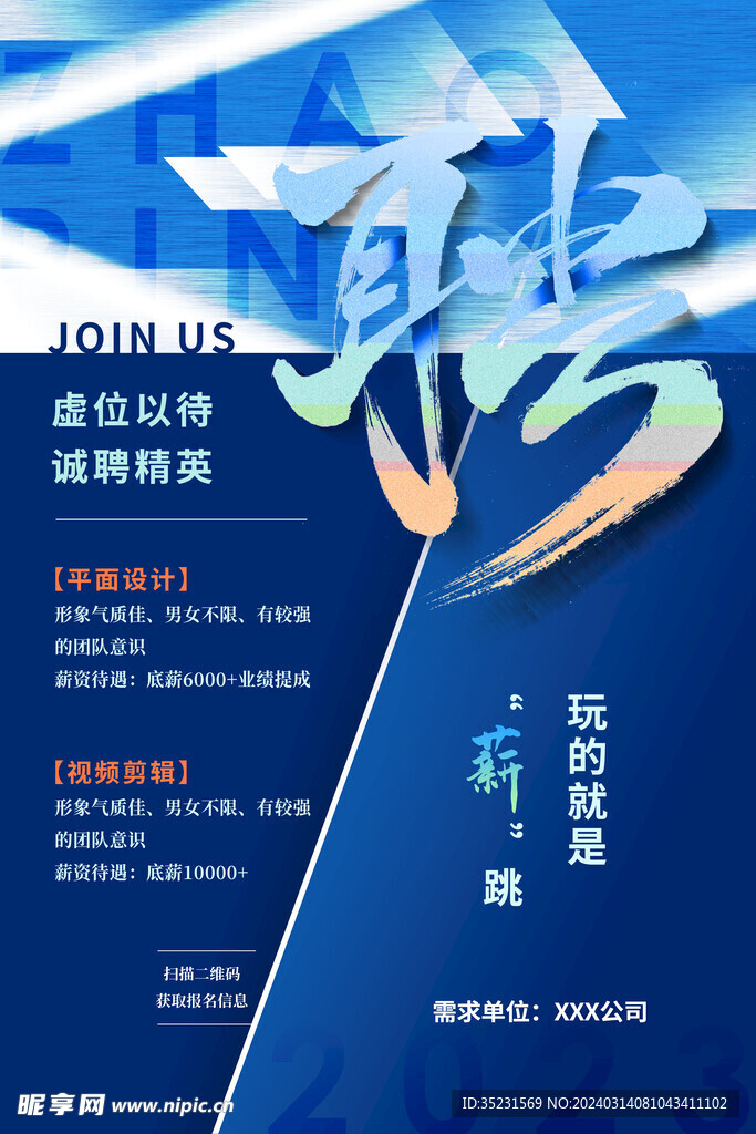 招聘海报